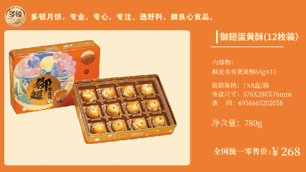 多顿御翅蛋黄酥