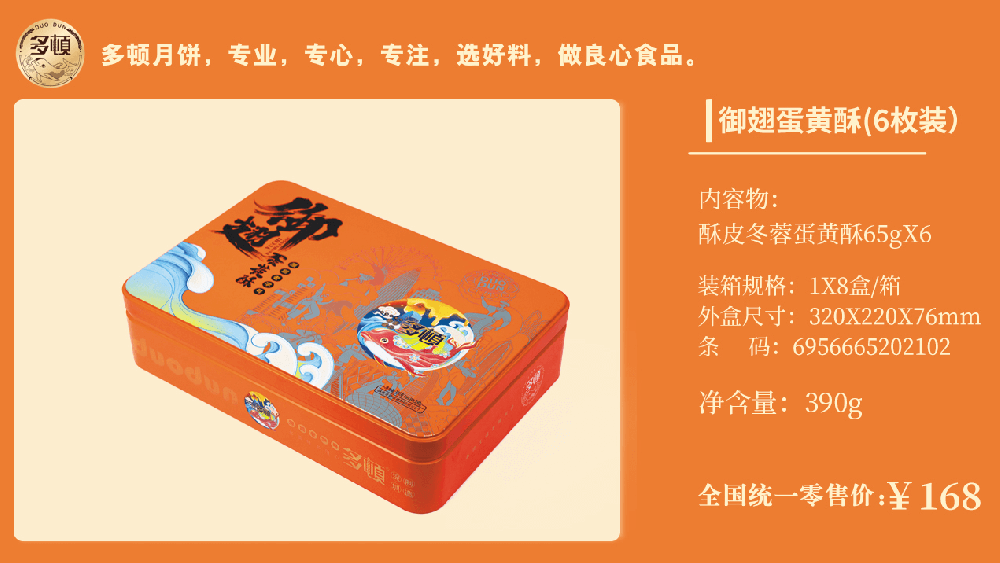 多顿御翅蛋黄酥小